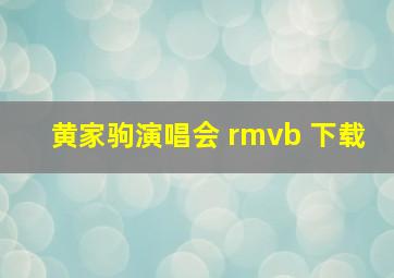 黄家驹演唱会 rmvb 下载